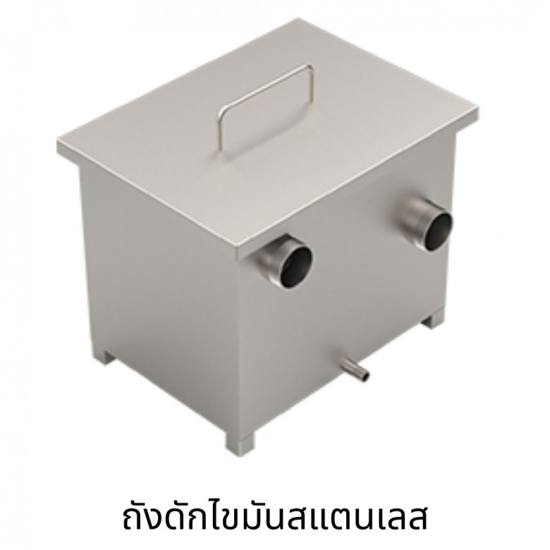 ถังดักไขมันสแตนเลส